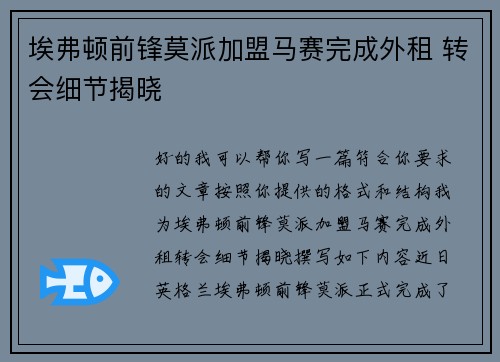 埃弗顿前锋莫派加盟马赛完成外租 转会细节揭晓