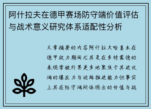 阿什拉夫在德甲赛场防守端价值评估与战术意义研究体系适配性分析