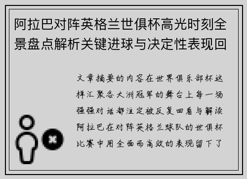 阿拉巴对阵英格兰世俱杯高光时刻全景盘点解析关键进球与决定性表现回顾