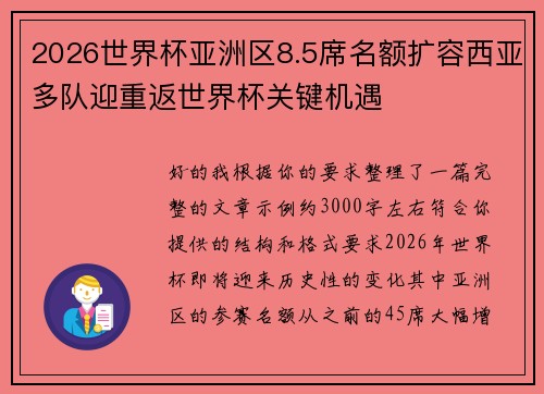 2026世界杯亚洲区8.5席名额扩容西亚多队迎重返世界杯关键机遇