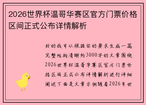 2026世界杯温哥华赛区官方门票价格区间正式公布详情解析