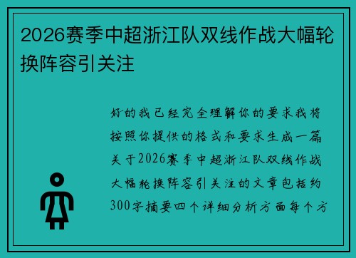 2026赛季中超浙江队双线作战大幅轮换阵容引关注
