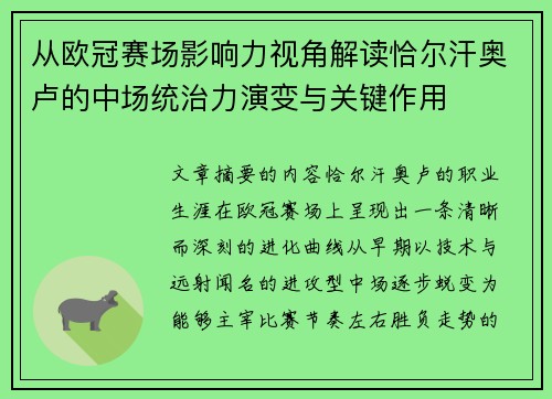 从欧冠赛场影响力视角解读恰尔汗奥卢的中场统治力演变与关键作用