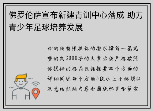 佛罗伦萨宣布新建青训中心落成 助力青少年足球培养发展