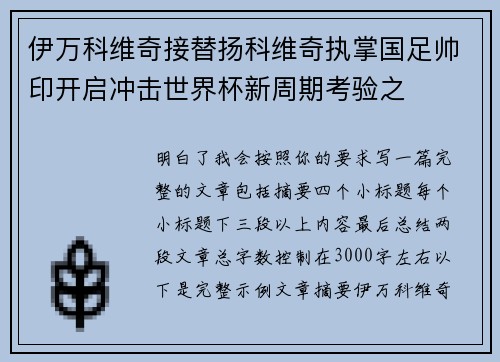 伊万科维奇接替扬科维奇执掌国足帅印开启冲击世界杯新周期考验之