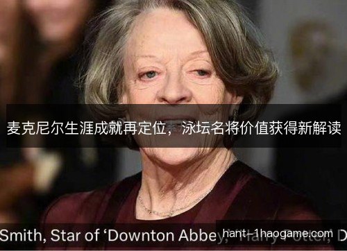 麦克尼尔生涯成就再定位，泳坛名将价值获得新解读