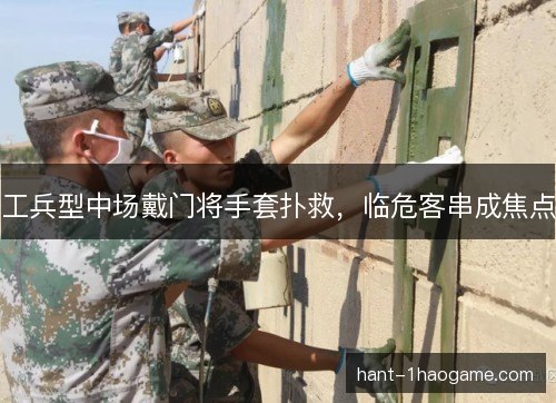 工兵型中场戴门将手套扑救，临危客串成焦点